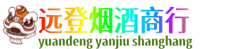 南京市雨花台远登烟酒商行